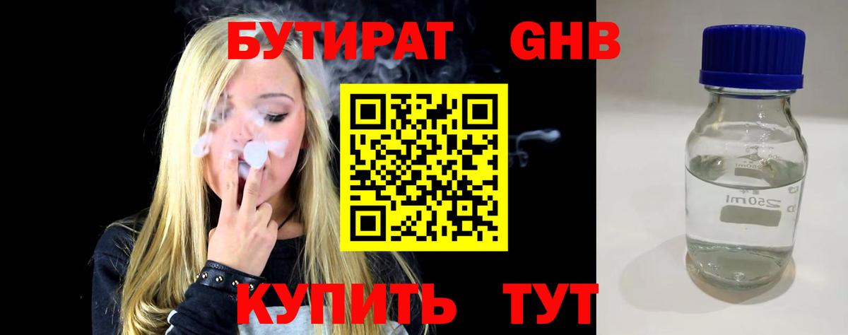 БУТИРАТ 1.4BDO Феодосия