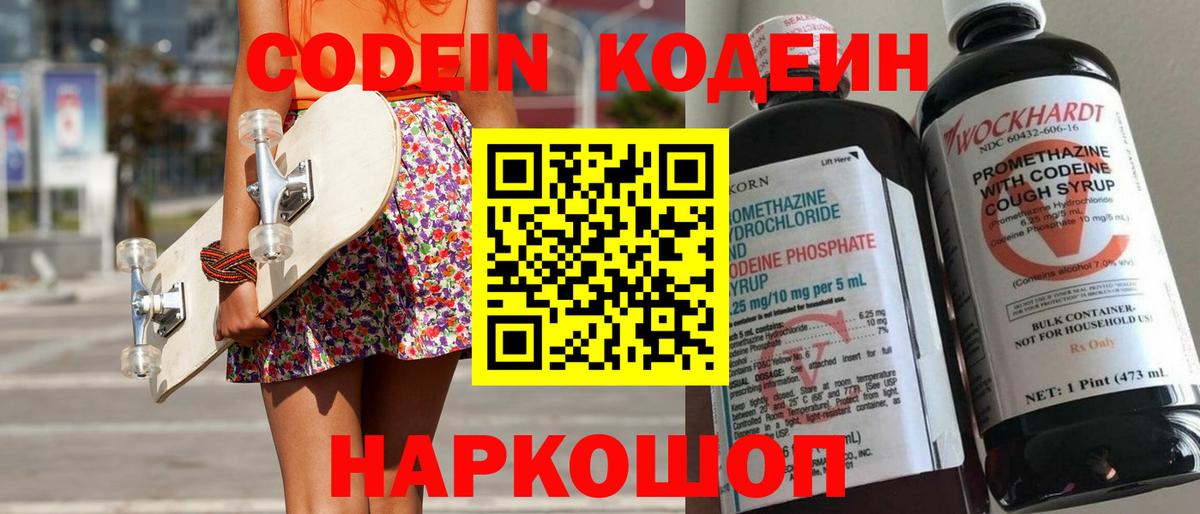 Кодеин Purple Drank  Codein напиток Lean (лин)  Феодосия  Вход с VPN 